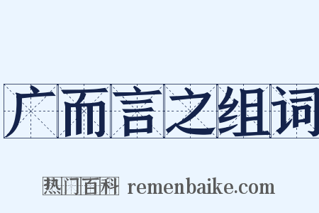广而言之组词是什么意思的图片